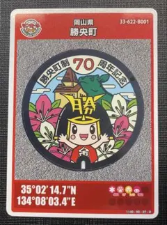マンホールカード　岡山県　勝央町　第25弾　初期ロット001　配布終了