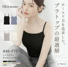 完売品⭐︎ツーハッチ⭐︎ブラトップ　胸元カバーBRAmone(ブラモネ)