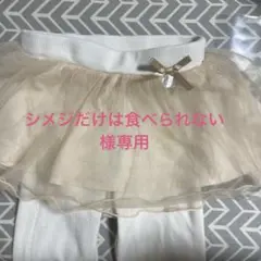 ⭐︎シメジ〜様専用⭐︎【petit main】チュールスカート付きレギンス