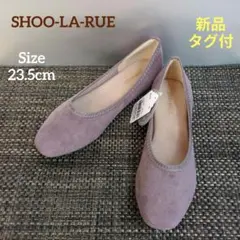 新品タグ付 SHOO-LA-RUE フラットシューズ　23.5cm