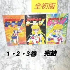 訳あり特価♡美少女戦士セーラームーン　セーラーV 漫画　コミック　全巻　初版　帯 原作：文庫・完全版：美少女戦士セーラームーン 30周年プロジェクト