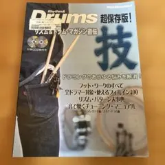 リズム&ドラム・マガジン直伝技 : ドラミングのあらゆる悩みを解消!のサムネイル