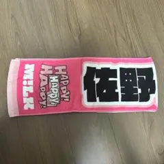 M!LK 「HAPPY!HAPPY!HAPPY」 佐野勇斗 漢字タオル - メルカリ