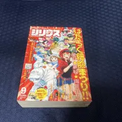 月刊少年シリウス 2018年9月号 はたらく細胞　T細胞トリオポスター付き