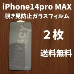 【未使用】iPhone 14proＭＡＸ　プライバシー保護フィルム２枚　送料無料
