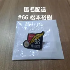 福岡ソフトバンクホークス 松本裕樹 ピンバッジ