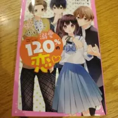 溺愛120%の恋 イケメン3兄弟は、地味子ちゃんを独占したい