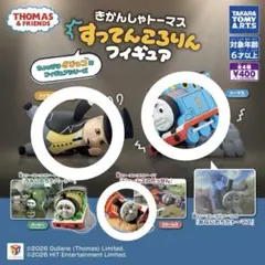 きかんしゃトーマス すってんころりん フィギュア 全4種