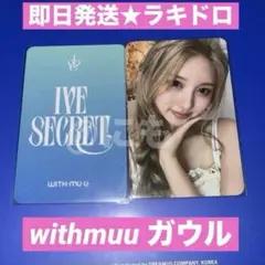 2025年最新】IVE イソ withmuu ラキドロの人気アイテム - メルカリ