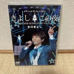 氷川きよし スペシャルコンサート2011 きよしこの夜 Vol.11 - メルカリ