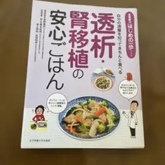 透析・腎移植の安心ごはん 食事療法はじめの一歩のサムネイル