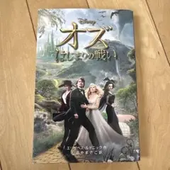 オズはじまりの戦い　　ディズニー