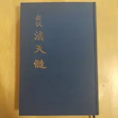 新訳　滴天髄