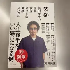 59-60奥田民生の仕事　友達　遊べと金　健康メンタル　人生後半がいい感じになる