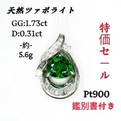 特価セール》天然ツァボライト Pt900 ペンダントトップ - メルカリ