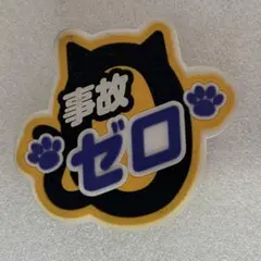 事故ゼロ 猫ワッペン