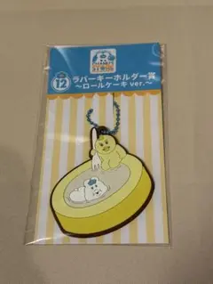 ラバーキーホルダー賞 ロールケーキver.