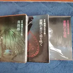 「値下げ」新装版 横溝正史全集 悪魔シリーズのサムネイル