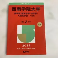 西南学院大学 赤本7冊セット 西南学院大学 赤本7冊セット 西南学院大学 赤本7冊セット 西南学院