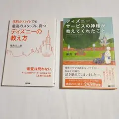 ディズニーの教え方 & ディズニーサービスの神様が教えてくれたこと