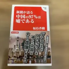新聞が語る中国の97%は嘘である
