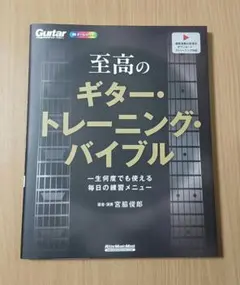 至高のギター・トレーニング・バイブル