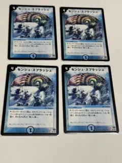 センジュ・スプラッシュ x4 デュエマクラシック