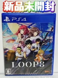 新品　未開封　PS4 LOOP8 ループ8