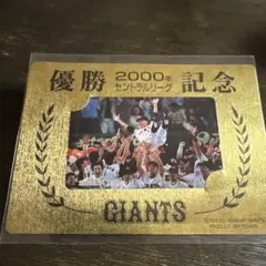 読売ジャイアンツ 2000年優勝記念カード
