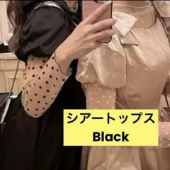 treat ürself トリートユアセルフ シアートップス Black ハート