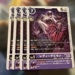 デジモンカード BT23 レディーデビモン 4枚セット