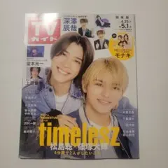 週間TVガイド 2026年5月1日 timelesz モナキ 深澤辰哉 上田竜也