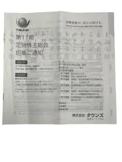 [タウンズ] 第11期定時株主総会招集ご通知