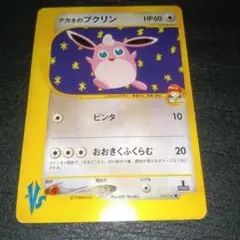 アカネのプクリン ● ポケモンカード★VSのサムネイル
