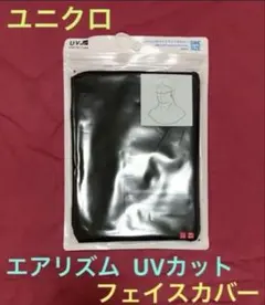 ユニクロ★エアリズム UVカットフェイスカバー ブラック★新品未開封 匿名配送