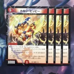 74817 カモンピッピー