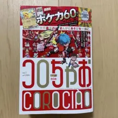 コロコロちゃお Vol.1 付録なし 2026年1月号 - メルカリ