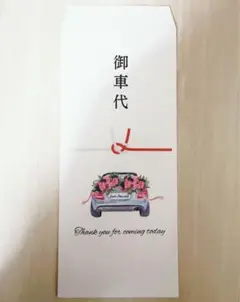 御車代 封筒 結婚式 ウェディング 13枚セット お車代