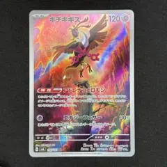Pokmon 宝可梦 ポケモンカード キチキギス AR SV6