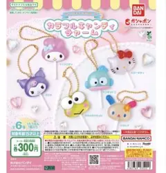 サンリオ カラフルキャンディチャーム ガチャガチャ マイメロ ウサハナ
