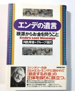 書籍『エンデの遺言 : 根源からお金を問うこと』