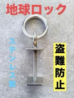 錆びない U字ロック 盗難防止 防犯 バイク 自転車 ステンレス アンカー 
