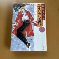 エイリアン通り 1 成田美名子 白泉社文庫