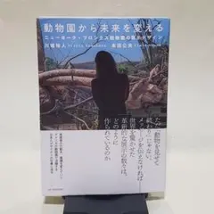 動物園から未来を変える ニューヨーク・ブロンクス動物園の展示デザイン