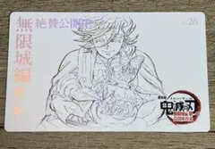 鬼滅の刃 無限城編 ムービーチケット風 コレクションカード 第二弾 No.26