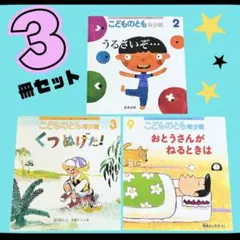 絵本 こどものとも 012 絵本セット 3冊 まとめ ありのあいたた 等 R8年