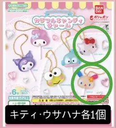 サンリオキャラクターズ カラフルキャンディチャーム キティ ウサハナ 各1個