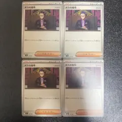 ポケモンカード ボスの指令 4枚セットノーマル　ガラスバ