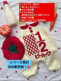 トマトベレー帽付★キューピーハーフバースデーサロペット 2日以内発送　名入無料