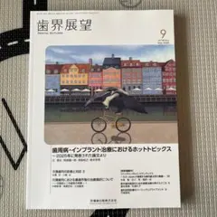 歯界展望 2026年 9月号